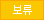 보류